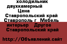 холодильник двухкамерный STINOL › Цена ­ 4 000 - Ставропольский край, Ставрополь г. Мебель, интерьер » Другое   . Ставропольский край